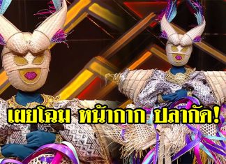 เฉลยแล้ว! The Mask Line Thai หน้ากากปลากัด คือ สาวเสียงดีคนนี้นี่เอง… (มีคลิป)