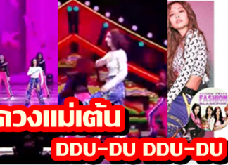ชินควงแม่เต้น DDU-DU DDU-DU แรงดีไม่มีตก