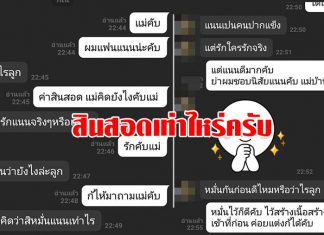 คนจริง2018! “หนุ่มใจกล้า” แชทไลน์หาแม่ยาย ถามโต้งๆ “สินสอดเท่าไหร่ครับ”