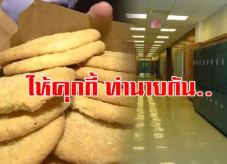 ช็อกหนักมาก! สาวมัธยมฯ ทำคุกกี้แจกเพื่อนนักเรียนกิน ก่อนเฉลย “นี่เถ้ากระดูก ยายฉันเอง”