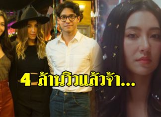 ทะลุ 4 ล้านวิวแล้ว! “เบลล่า” โดดเล่น MV.เพลงใหม่ของ “ปาล์มมี่” ยอดวิวพุ่งเรียลไทม์