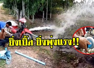 ทึ่งป่ะล่ะ! โจ๋สายแว้น ดัดแปลงจยย.คู่ใจ เป็นเครื่องสูบน้ำสุดเมพ ผลลัพธ์สุดอัศจรรย์