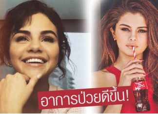 อาการป่วยของ ‘Selena Gomez’ ดีขึ้น หลังเข้ารับการรักษาในโรงพยาบาลเพื่อสุขภาพจิต