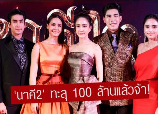 กระแสดีไม่มีตก! “นาคี 2” แรงทะลุ 100 ล้านแล้ววันนี้!