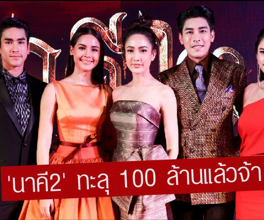 กระแสดีไม่มีตก! “นาคี 2” แรงทะลุ 100 ล้านแล้ววันนี้!