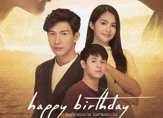 “พุฒ-มายด์” ประชันบทเข้มข้น ใน “Happy Birthday วันเกิดของนาย วันตายของฉัน” เริ่ม 7 ต.ค.นี้