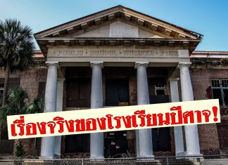 สยองขวัญไปกับเรื่องจริงของ ‘The Devil’s School’ โรงเรียนผีหลอกวิญญาณหลอน!