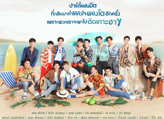 “คริส-สิงโต” นำทีม ชวนแฟนๆ ไปติดเกาะ ใน “Y I LOVE YOU FAN PARTY 2019 ติดเกาะฮาY”