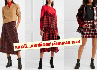 แมตช์ยังไงก็คูล! 5 เทคนิคมิกซ์แอนแมตช์ ‘เสื้อผ้าลายสก๊อต’ ให้อินเทรนด์ตลอดฤดูหนาวนี้