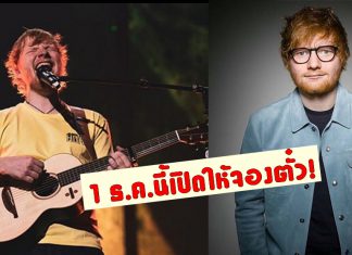 มีข่าวดีมาบอก! ‘Ed sheeran’ เตรียมบินลัดฟ้ามาเปิดคอนเสิร์ตในไทยปีหน้า!