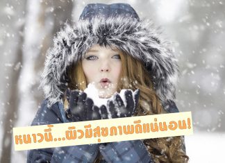 เวิร์คมาก! 7 วิธีดูแลผิวให้เนียนนุ่มฉ่ำน้ำ ดูมีสุขภาพดีตลอดฤดูหนาวนี้