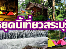 หยุดนี้เที่ยวธรรมชาติ ที่สระบุรี