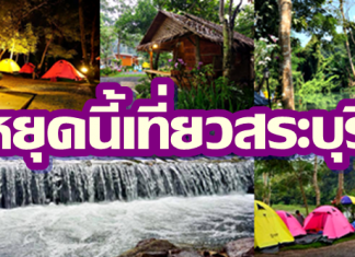 หยุดนี้เที่ยวธรรมชาติ ที่สระบุรี