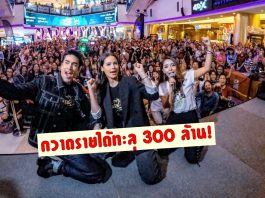 ‘นาคี2’ พุ่งทะยานสู่ 300 ล้าน! แฟนหนังแห่ให้กำลังใจ ‘ณเดชน์-ญาญ่า-เคน’ ห้างแทบแตก!