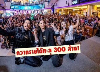‘นาคี2’ พุ่งทะยานสู่ 300 ล้าน! แฟนหนังแห่ให้กำลังใจ ‘ณเดชน์-ญาญ่า-เคน’ ห้างแทบแตก!