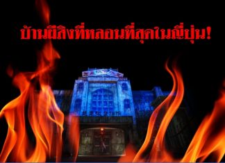 น่าลองมาก! บ้านสยองขวัญที่ยาวที่สุด และน่ากลัวที่สุดตลอดกาล! ที่ Fuji-Q Highland