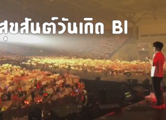 เหล่า ‘iKONIC’ ไทยอวยพรวันเกิดครบรอบ 23 ปีให้กับ ‘BI’ ในคอนเสิร์ต ‘iKON 2018 CONTINUE TOUR IN BANGKOK’