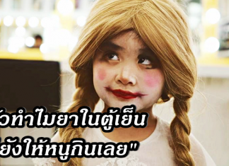 ชูใจเด็กช่างถาม เป็นหวัดทำไมกินไอติมไม่ได้