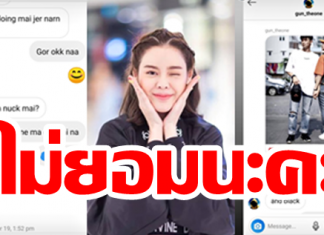 ฟาดกันไม่หยุด “ไอซ์” งัดหลักฐานแชทเก่าเข้าสู้ไฮโซ”กรรณ”
