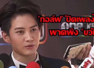 “กอล์ฟ พิชญะ” ปัดเพลง “ฆ่าฉันดีกว่า” พาดพิงคนรักเก่า “ขวัญ อุษามณี”