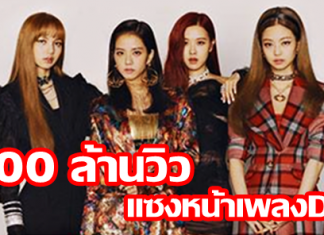 Ddu-Du Ddu-Du 5 เดือนคว้า 500 ล้านวิว