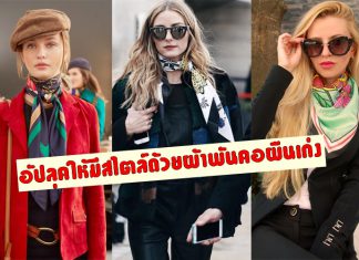 มีสไตล์สุดๆ ! หนาวนี้พันผ้าพันคออย่างไรให้ดูชิคตลอดฤดูกาล