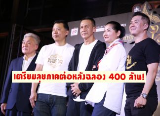 ‘พี่อ๊อฟ-พงษ์พัฒน์’ แข็งแรงแล้ว! นำทีม ‘นาคี2’ ฉลองหลังโกยรายได้แรงทะลุ 400 ล้าน!