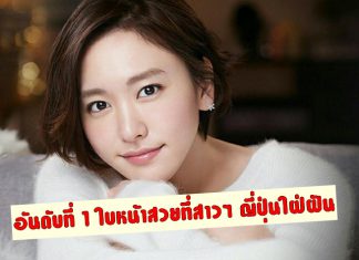 ‘Aragaki Yui’ คว้าอันดับ 1 คนดังใบหน้าสวยที่สาวๆ ญี่ปุ่นใฝ่ฝันอยากจะมีใบหน้าเหมือน