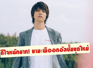 กรี๊ดสิคะจะรออะไร! ‘ยามะพี’ ออกผลงานเพลงใหม่เป็นครั้งแรกในรอบ 4 ปี