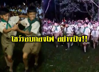 “กลุ่มลูกเสือ” โชว์รอบกองไฟ เหมือนไม่มีอะไร แต่มันปังมาก ยอดพุ่งเกือบ 4 ล้านวิว (คลิป)