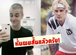 แฟนคลับเฮ! เมื่อ ‘จัสติน บีเบอร์’ หั่นผมสั้นแทนทรงเดิมที่แสนยุ่งเหยิง!