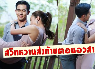 หวานส่งท้าย! ‘เต้ย-พงศกร’ เดินหน้าง้อ ‘น้ำตาล-พิจักขณา’ ใน ‘ประกาศิตกามเทพ’