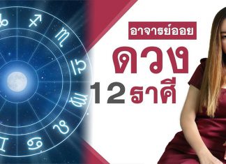 “อาจารย์ออย” ผ่าดวงชะตา คนเกิด 4 ราศีนี้เท่านั้น จะดวงดี มีโชค รับปีใหม่
