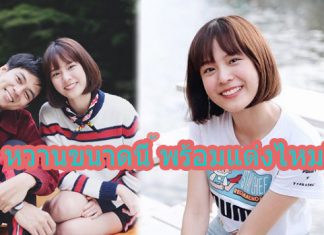 ไม่เคยน้อยลง “แพทตี้” ยิ้มรัก “แดน” 8 ปี หวาน ส่วนเรื่องแต่งนั้น….