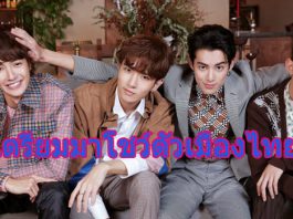 ไม่อยากให้พลาด 4 หนุ่ม “รักใสใสหัวใจ 4 ดวง Meteor Garden” เตรียมมาเดินพรมแดงที่ไทย