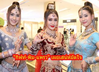 ส่อง 3 สาว “พิม-แพรว-กิฟท์” กับเสน่ห์เด็ดมัดใจ “พ่อมดเจ้าเสน่ห์”