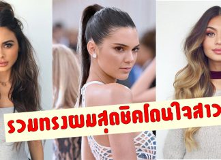 อัปลุคชิคสุด! ด้วยทรงผมเพิ่มเสน่ห์จัดทรงง่ายรวดเร็วทันใจ!