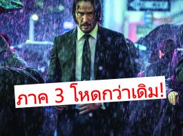 “คีอานู รีฟส์” เตรียมกลับมาจับปืนแก้แค้นอีกรอบ ใน ‘John Wick 3 : Parabellum’