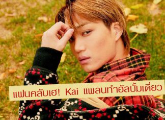 มีข่าวดีมาบอก! ‘Kai’ EXO มีแพลนจะทำอัลบั้ม SOLO ของตัวเอง