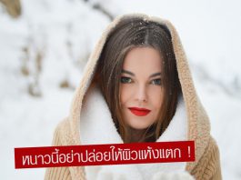 อย่าปล่อยให้ผิวแห้งกร้าน! 5 วิธีดูแลผิวให้มีสุขภาพดีในช่วงฤดูหนาว