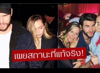 ‘Miley Cyrus’ ลั่น! ‘Liam Hemsworth’ ไม่ได้เป็นแค่คู่หมั้น! ด้วยเหตุผลนี้!
