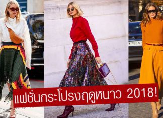 สะบัดให้พริ้ว! เทคนิคแมทช์แฟชั่นกระโปรงให้อินเทรนด์ตลอดฤดูหนาว 2018 !
