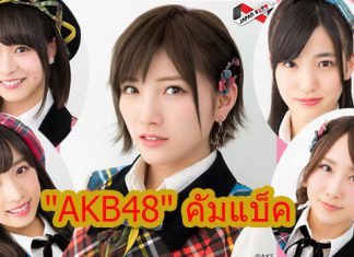 เหล่าโอตะเตรียมตัวรอได้เลย 10 สาว “AKB48” คัมแบ็คเยือนเมืองไทย ในงาน “Japan Expo Thailand 2019”