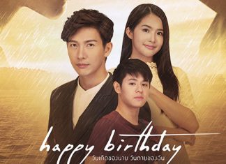 “Happy Birthday วันเกิดของนาย วันตายของฉัน” ตอนจบ! ตอบทุกความสงสัย เต็มอิ่ม 2 ชั่วโมง 15 นาที 30 ธ.ค.นี้