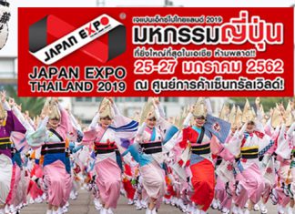 Japan Lover ห้ามพลาด! พบกับความเป็นที่สุดของญี่ปุ่น กิน เที่ยว ช้อป และเสพความสุขไร้ขีดจำกัดในงาน “Japan Expo Thailand 2019”