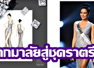 “มาลัย”แรงบันดาลใจแบรนด์Milinสู่ชุดราตรี รอบ preliminary มิสยูนิเวิร์ส 2018