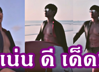 นุชเช็ดน้ำลายยกใหญ่ เฮียเป๊ก ถอดเสื้อโชว์ซิกแพ็ค