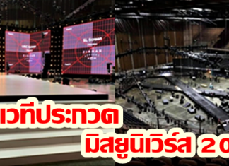 เผยโฉมเวทีประกวดมิสยูนิเวิร์ส 2018 อย่างเป็นทางการ