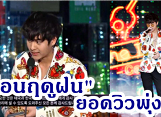 ต่างชาติเจอเดอะทอยส์ตก ตามฟัง”ก่อนฤดูฝน” ยอดวิวพุ่งกระฉูด