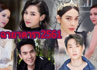 บอกเลยว่าพีค…..เผย “ฉายาดารา ประจำปี 2561”